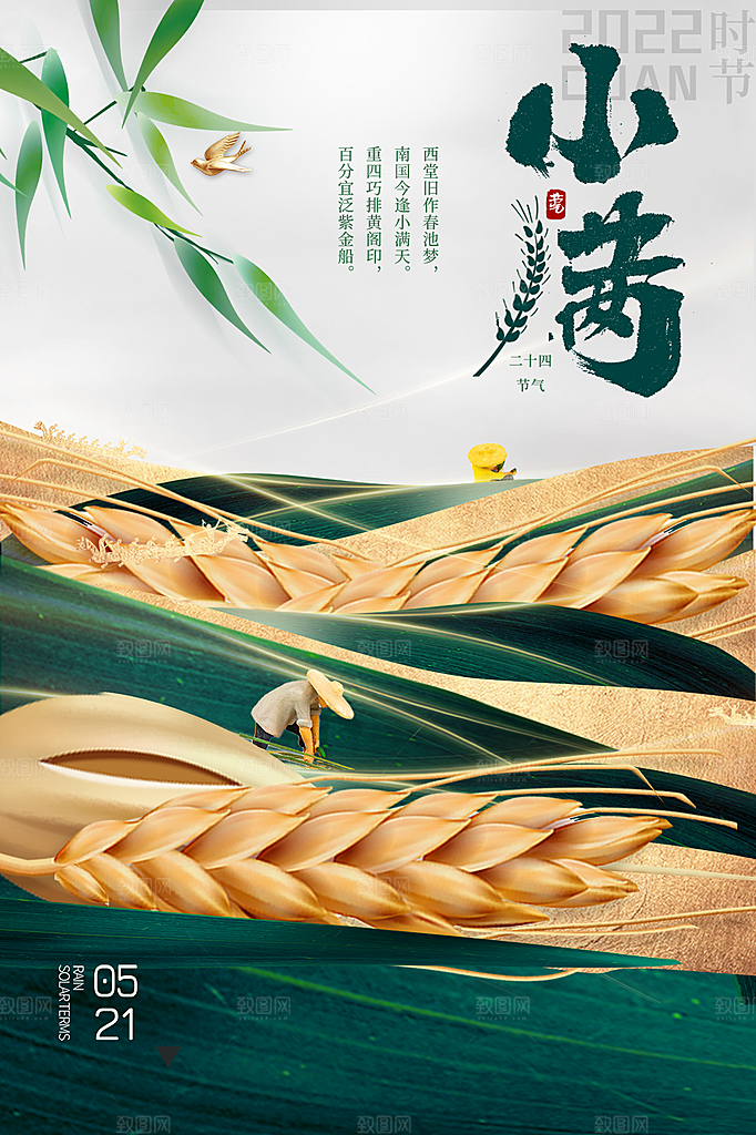 传统节气小满海报模板