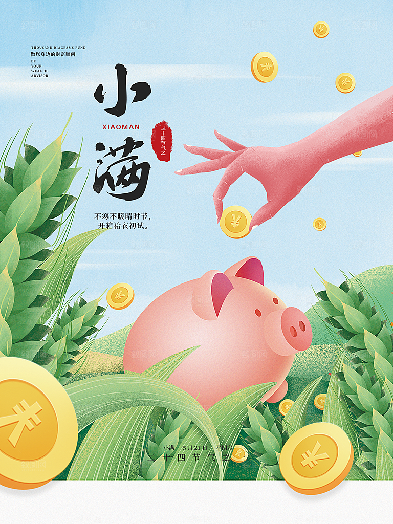 传统节气小满海报模板