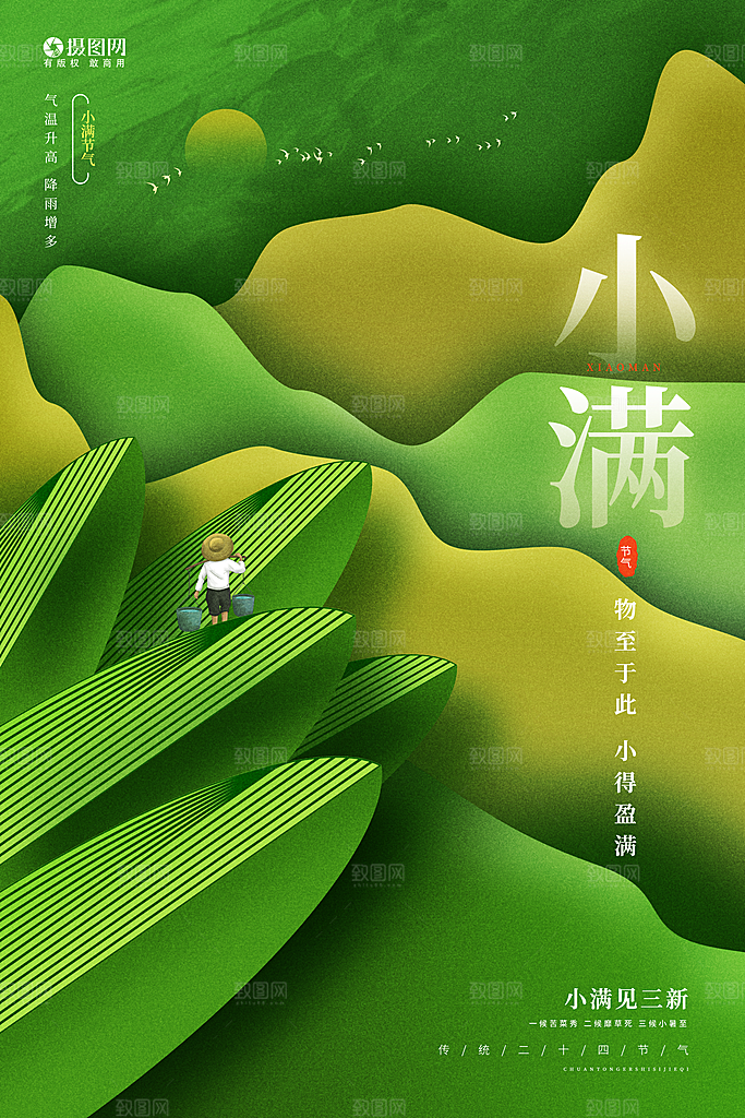 传统节气小满海报模板