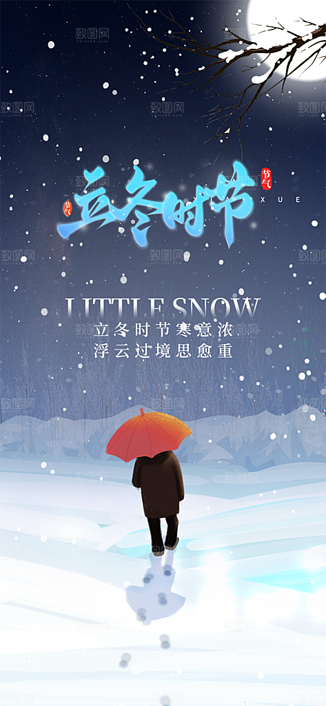 二十四节气立冬宣传活动海报