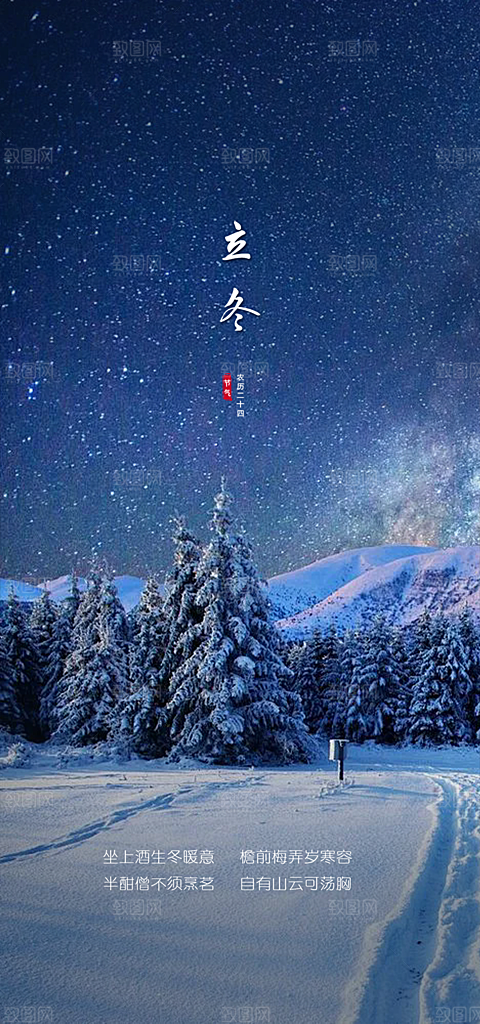 二十四节气立冬宣传活动海报