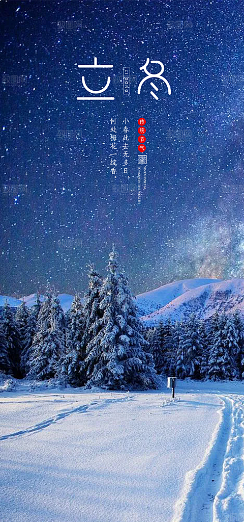 二十四节气立冬宣传活动海报