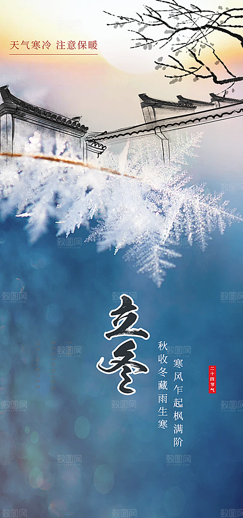 二十四节气立冬宣传活动海报