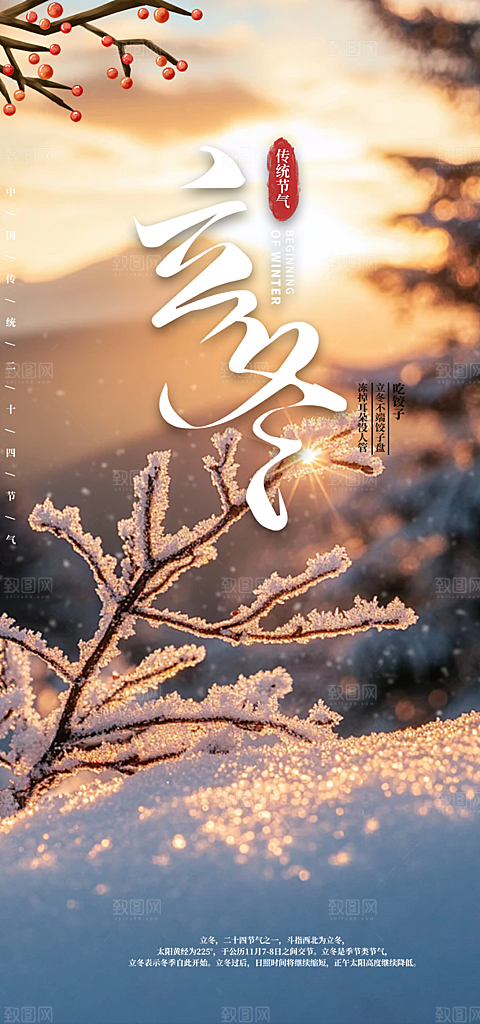二十四节气立冬宣传活动海报
