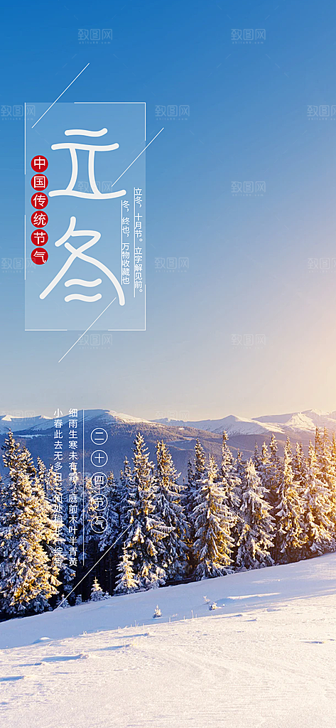 传统二十四节气立冬宣传活动海报