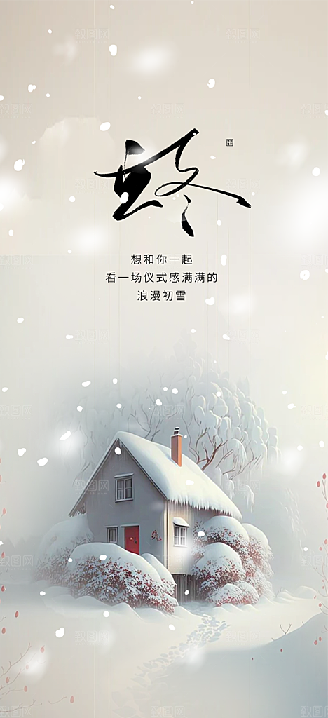 传统二十四节气立冬宣传活动海报