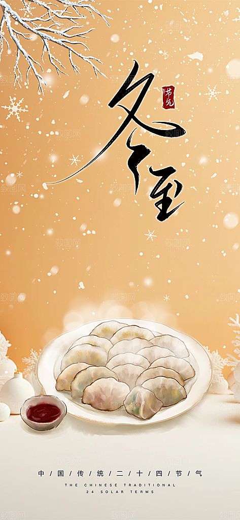 传统二十四节气立冬宣传活动海报