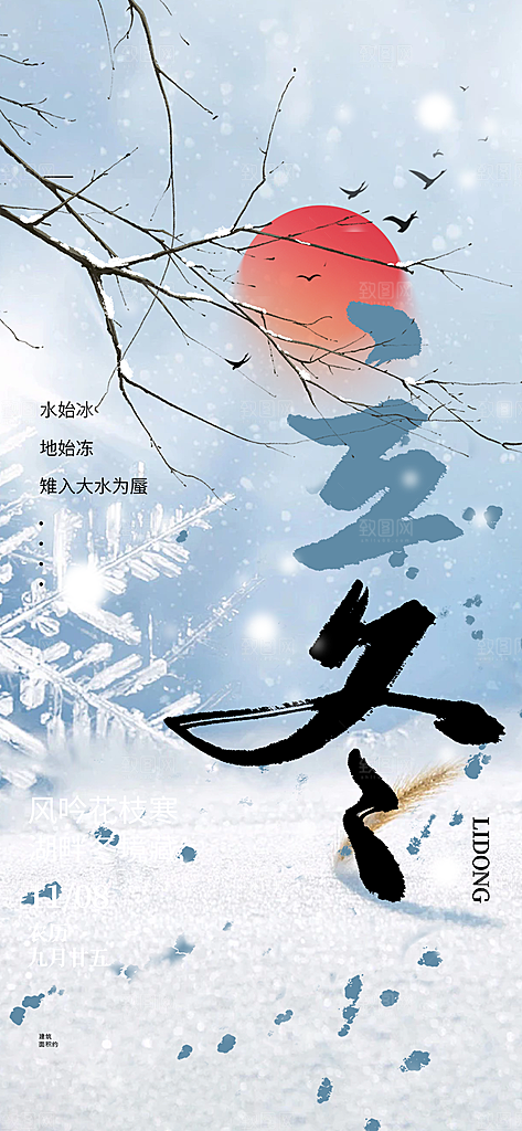传统二十四节气立冬宣传活动海报
