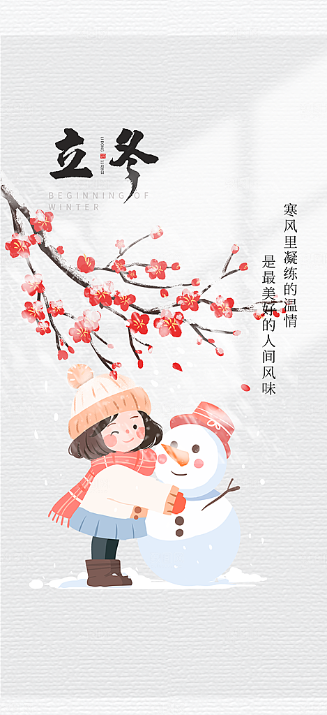 传统二十四节气立冬宣传活动海报