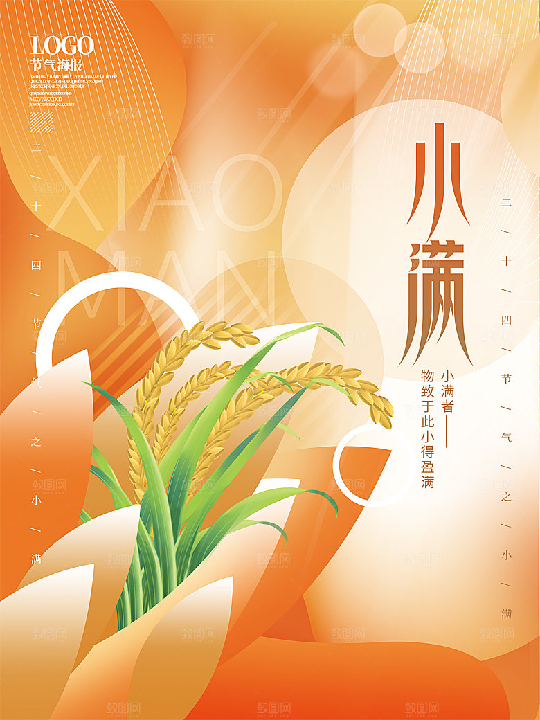 传统节气小满海报模板