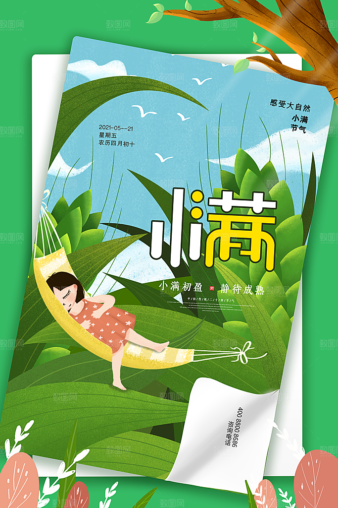 传统节气小满海报模板