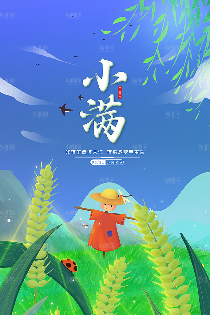 小满节气简约大气海报
