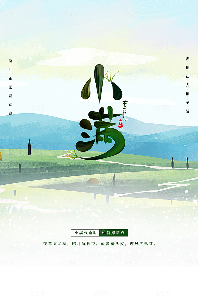 小满节气简约大气海报