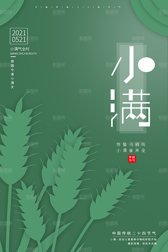 小满节气简约大气海报