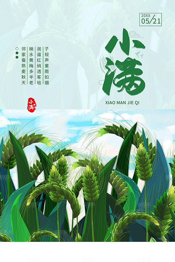 小满节气简约大气海报