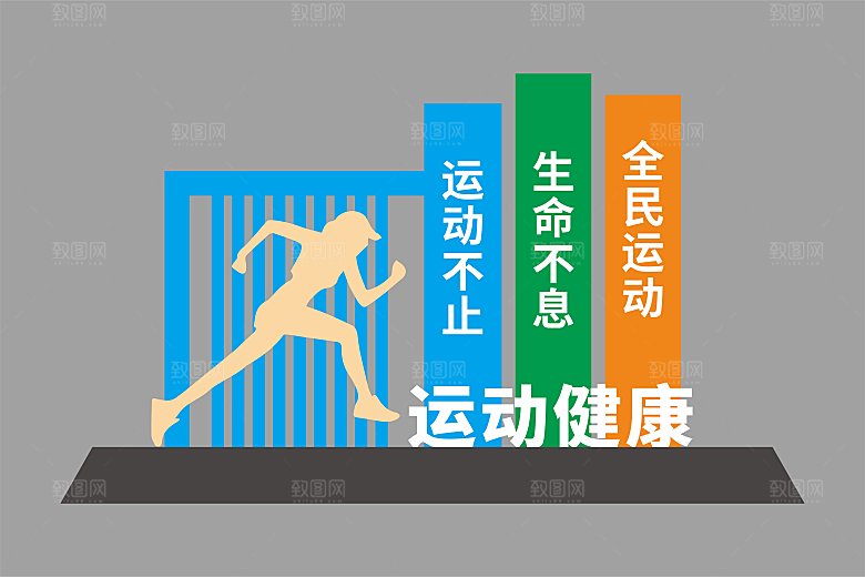公园运动雕塑设计