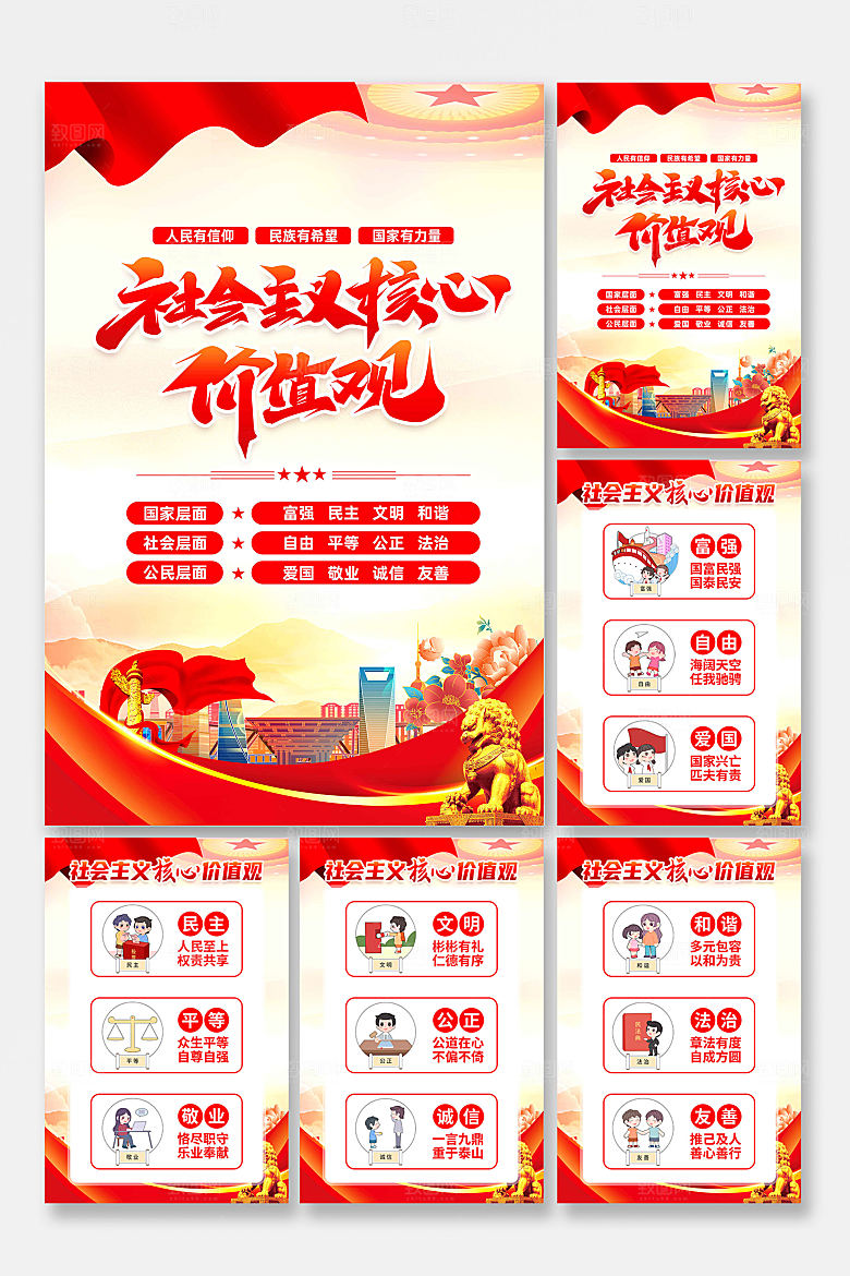 社会主义核心价值观海报