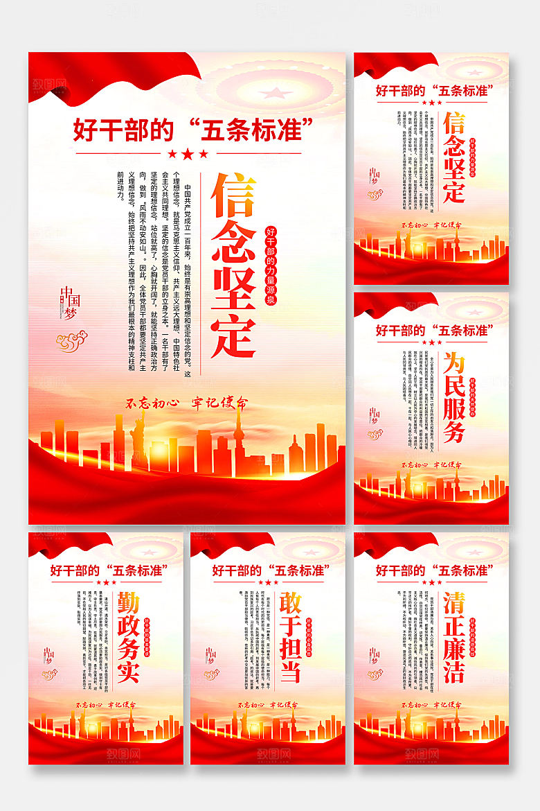 好干部的五条标准海报