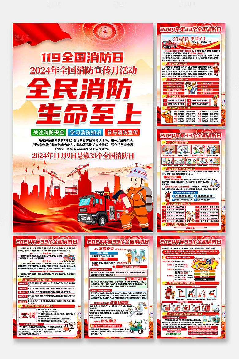 2024年消防日海报