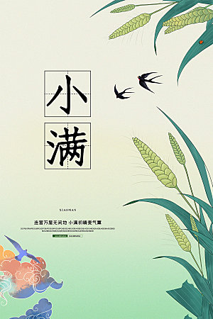 传统节气小满海报模板