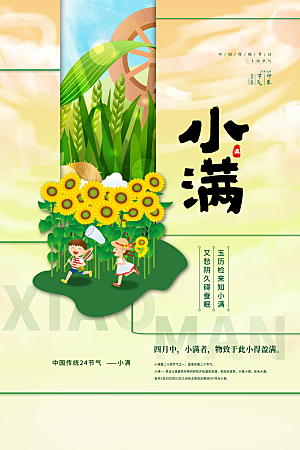 小满节气简约大气海报
