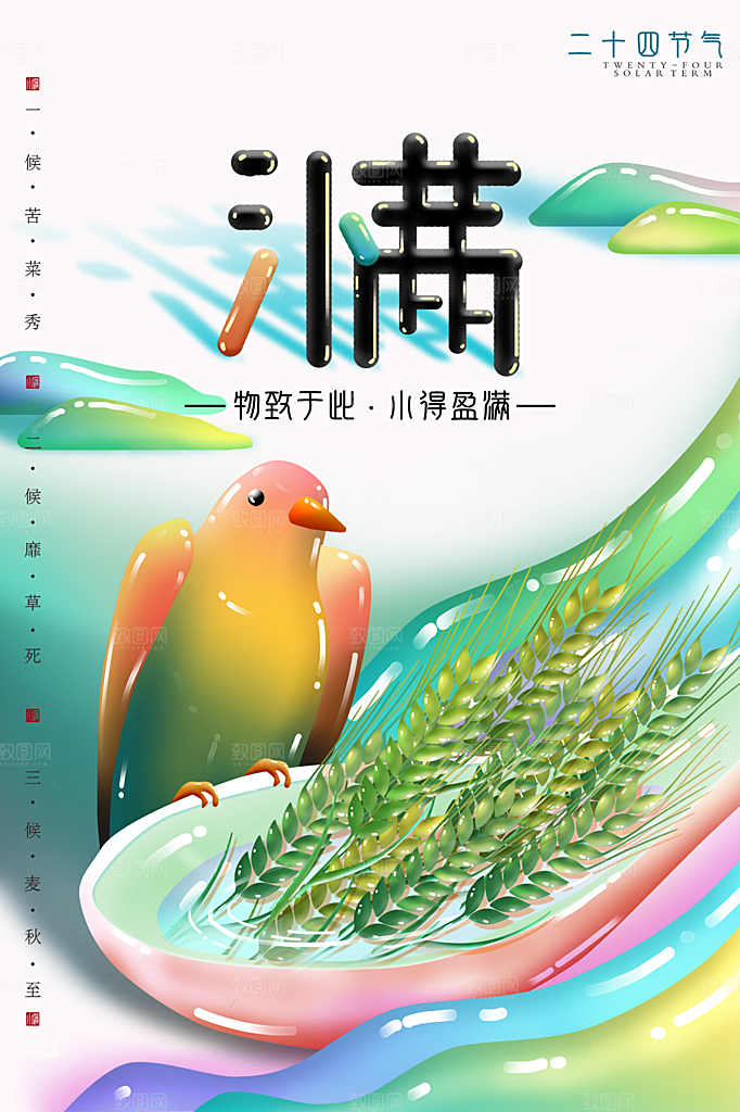 传统节气小满海报模板