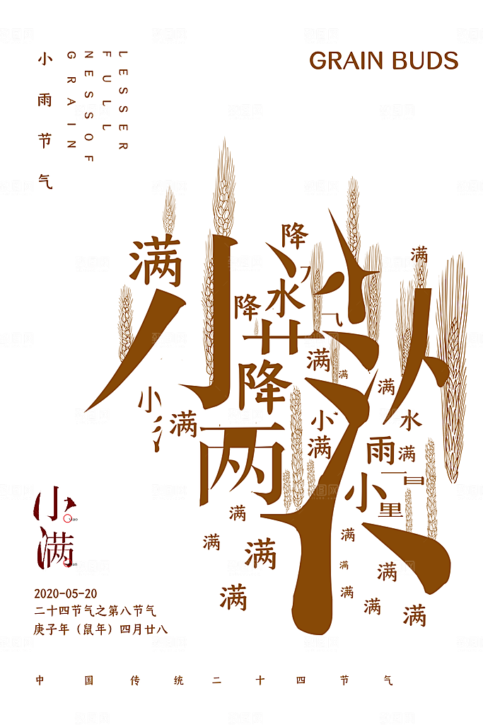 传统节气小满海报模板