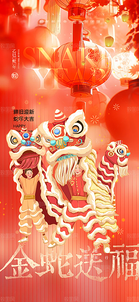 蛇年喜庆新春海报
