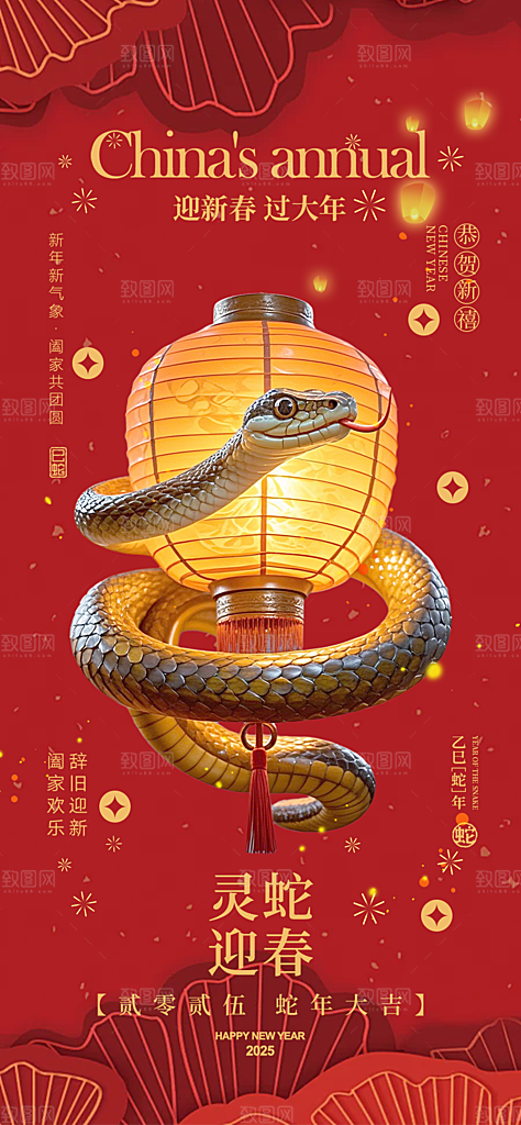 蛇年喜庆新春海报