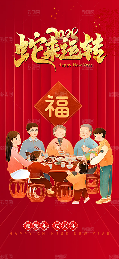 蛇年喜庆新春海报