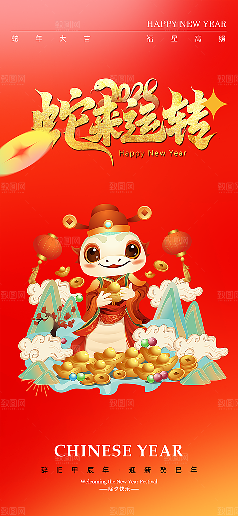 蛇年喜庆新春海报