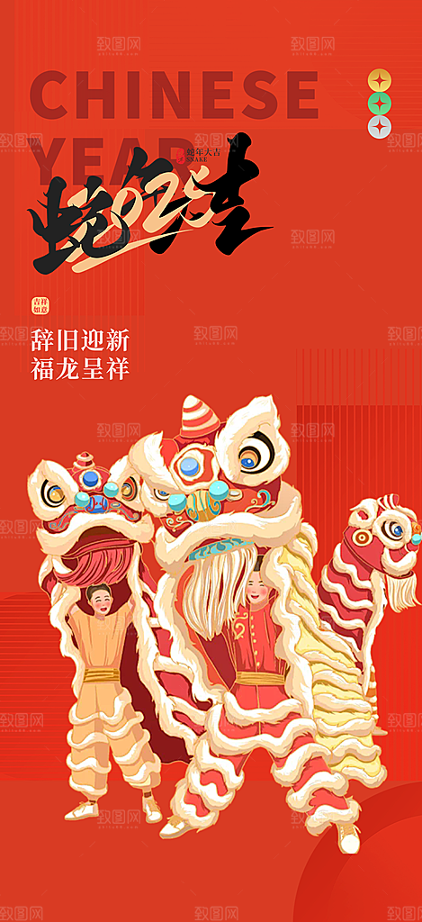 蛇年喜庆新春海报