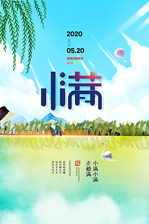 小满节气简约大气海报