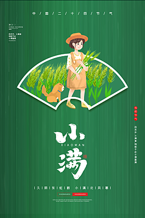 小满节气简约大气海报