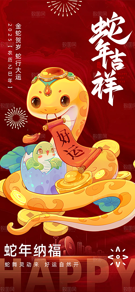 新年蛇年喜庆新春海报