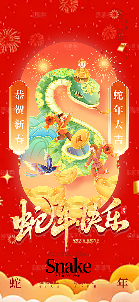 新年蛇年喜庆新春海报