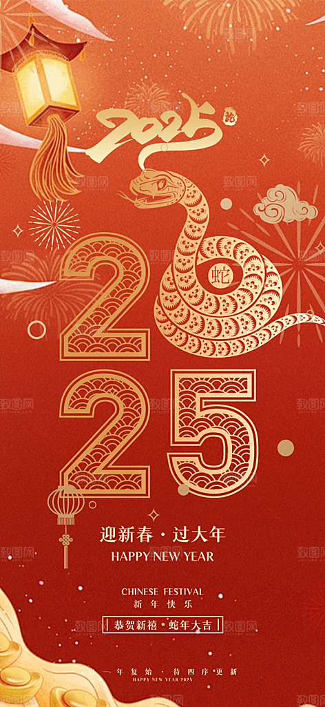 新年蛇年喜庆新春海报