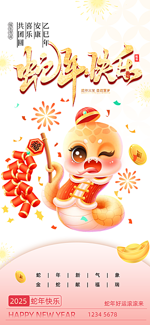 新年蛇年喜庆新春海报