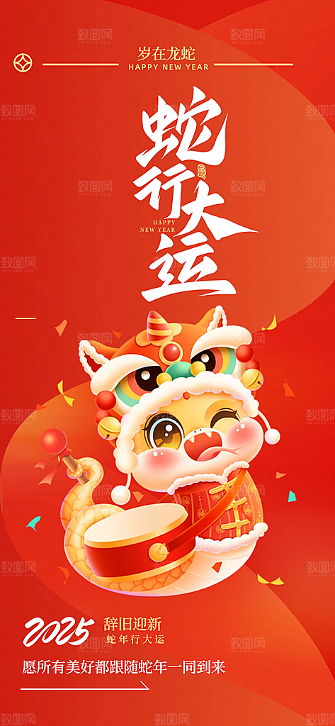 新年蛇年喜庆新春海报