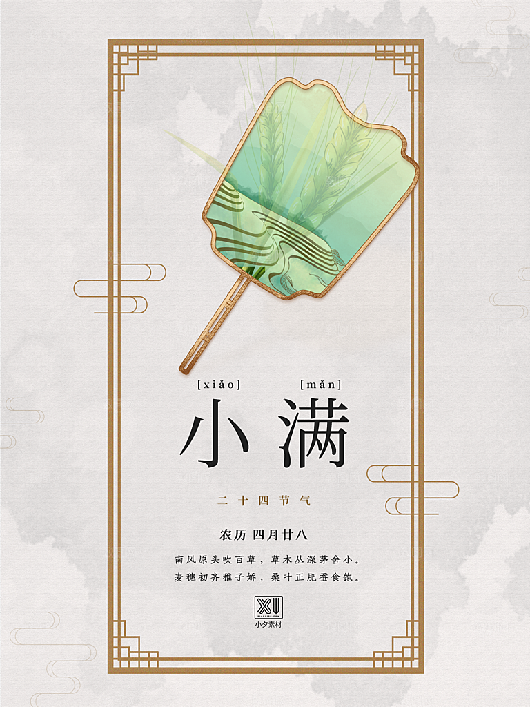 传统节气小满海报模板