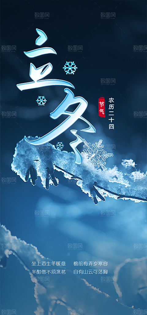 节气立冬宣传活动海报