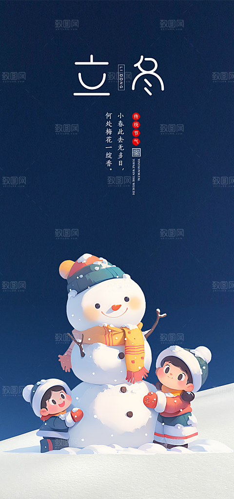 节气立冬宣传活动海报