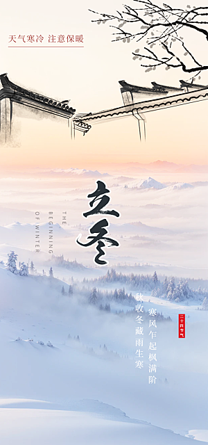 节气立冬宣传活动海报