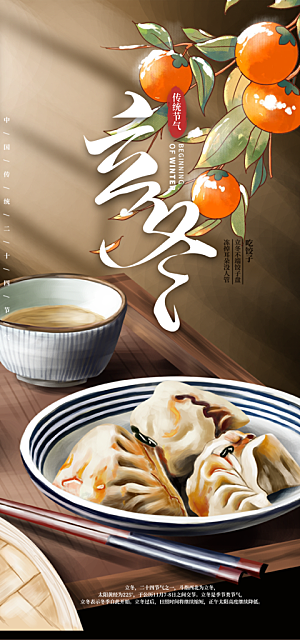 节气立冬宣传活动海报