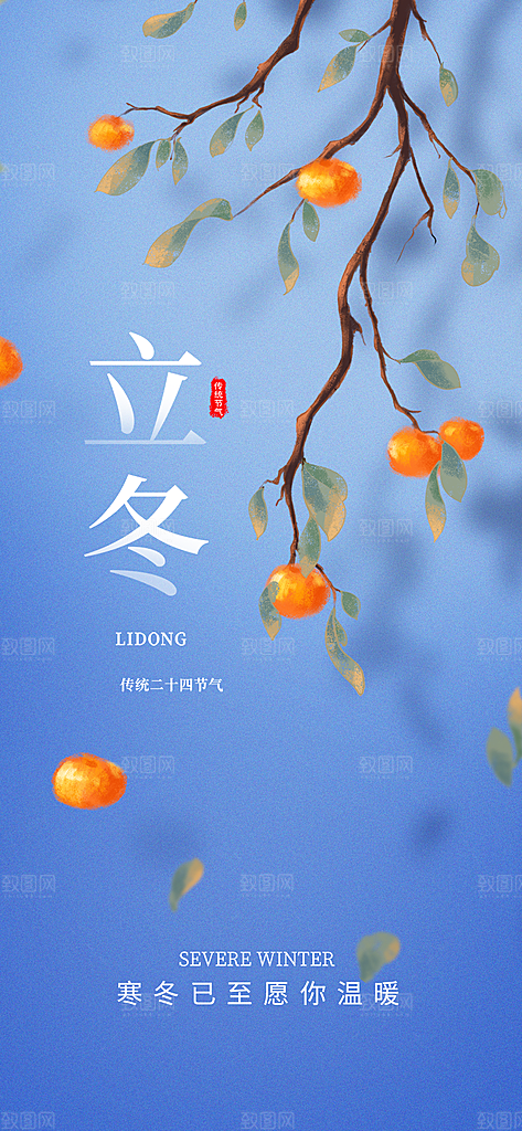节气立冬宣传活动海报