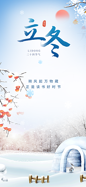 节气立冬宣传活动海报