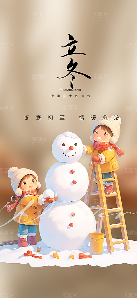 传统二十四节气立冬宣传活动海报
