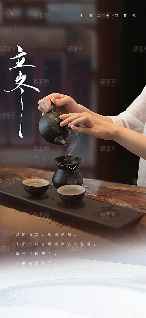 传统二十四节气立冬宣传活动海报