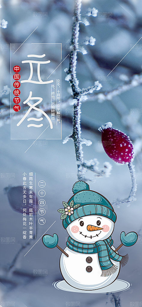 传统二十四节气立冬宣传活动海报