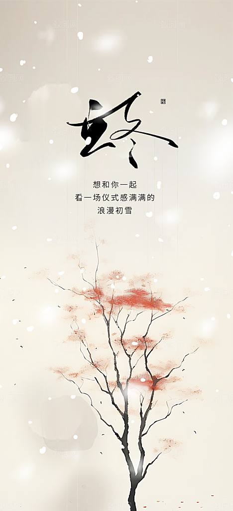 传统二十四节气立冬宣传活动海报
